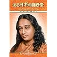 Autobiography of a Yogi (Japanese)
