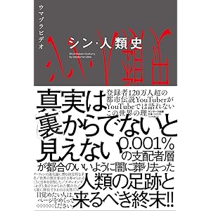 シン・人類史