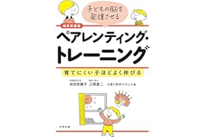 改訂新装版 子どもの脳を発達させるペアレンティング・トレーニング: 育てにくい子ほどよく伸びる