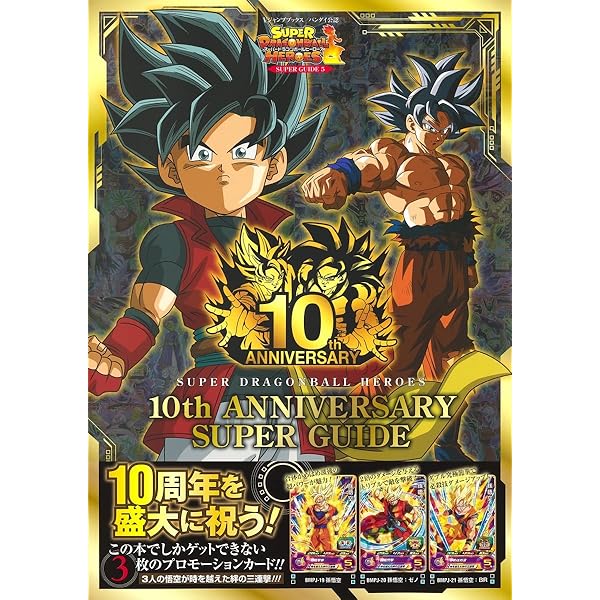 スーパードラゴンボールヒーローズ 13th ANNIVERSARY SUPER GUIDE (V