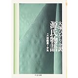 源氏物語 第2巻 (ちくま文庫 お 39-5)