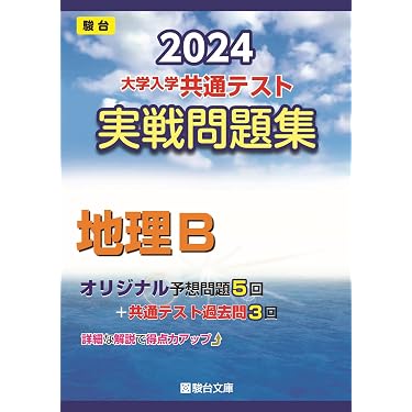 Amazon.co.jp 人気ギフトランキング: 高校地理教科書・参考書 で