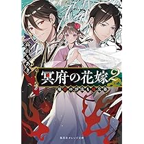 冥府の花嫁 2 地獄の沙汰も嫁次第 (集英社オレンジ文庫) | 高山 ちあき
