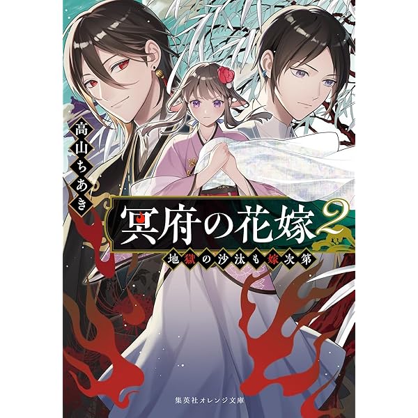 冥府の花嫁 地獄の沙汰も嫁次第 (集英社オレンジ文庫) | 高山 ちあき