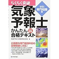 Amazon.co.jp: 気象予報士 過去問徹底攻略 改訂3版 (SHINSEI LICENSE
