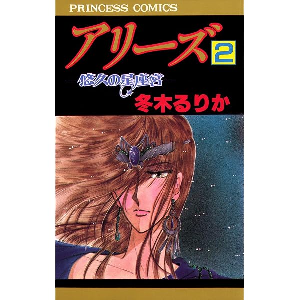 Amazon.co.jp: アリーズ 1 神話の星座宮 eBook : 冬木るりか: Kindleストア