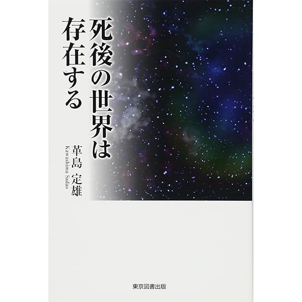 死後の世界 (ムー・スーパーミステリー・ブックス) | 久保有政 |本