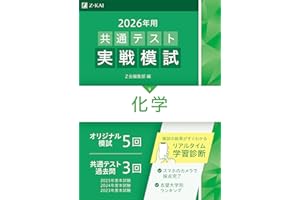 2026年用共通テスト実戦模試（９）化学（Ｚ会大学入試完全対策シリーズ）