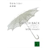 今はもうない　SWITCH BACK Ｓ＆Ｍシリーズ (講談社文庫)