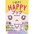 いますぐHAPPYブック