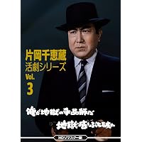 Amazon.co.jp: 片岡千恵蔵主演 多羅尾伴内シリーズ [DVD] : 片岡千恵藏
