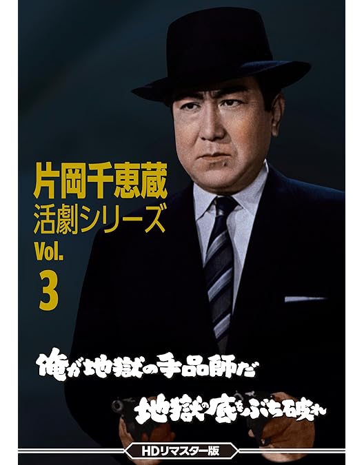 Amazon.co.jp: 片岡千恵蔵 活劇シリーズVol.2 地獄の底までつき合うぜ