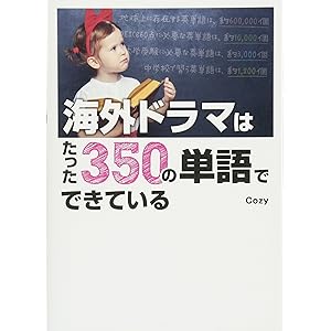 海外ドラマはたった350の単語でできている