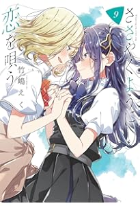 Amazon.co.jp: ささやくように恋を唄う（10） (百合姫コミックス