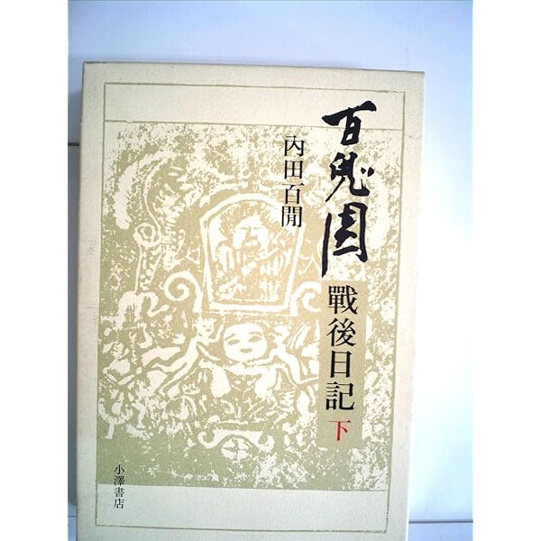 Amazon.co.jp: 百鬼園戦後日記I (中公文庫 う 9-12) : 内田 百閒: 本