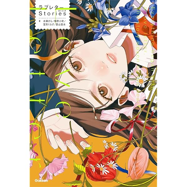 Amazon.co.jp: ラブレターStories : カナイセイジ, 水瀬さら, 梅野小吹