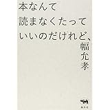 本なんて読まなくたっていいのだけれど、