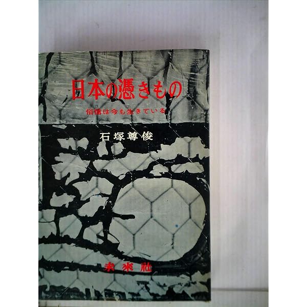 日本の憑きもの―社会人類学的考察 (1972年) (中公新書) |本 | 通販
