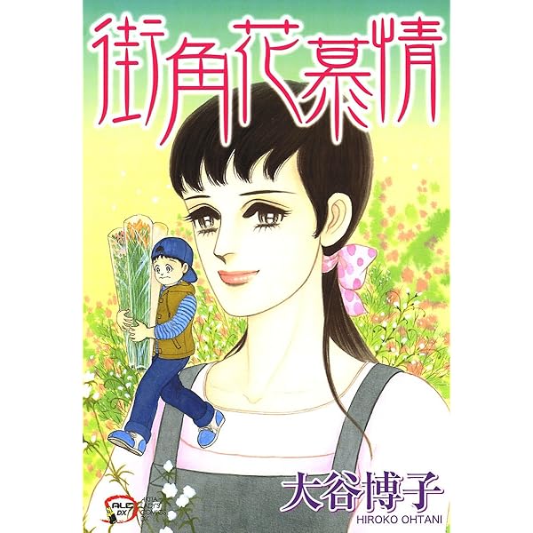 街角散歩道 (A.L.C. DX) | 大谷博子 | 女性マンガ | Kindle