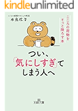 つい、「気にしすぎ」てしまう人へ―――こころの荷物をそっと降ろす本 (王様文庫)