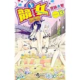 競女!!!!!!!! 13 (少年サンデーコミックス)