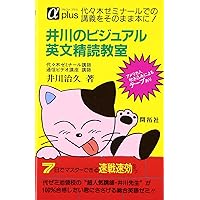 井川式秘密の英文法ノート (大学入試合格圏シリーズ) | 井川