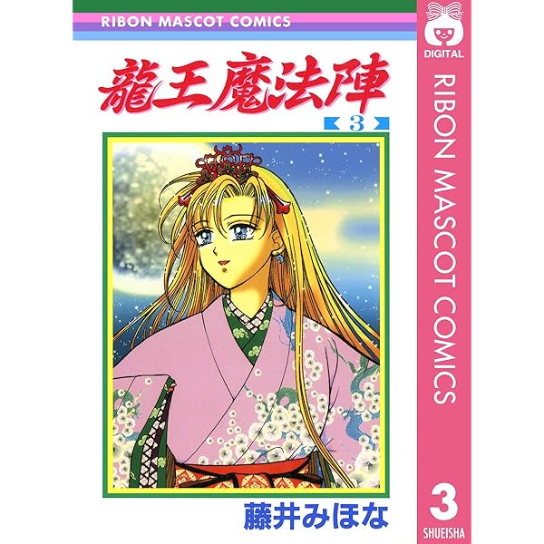 龍王魔法陣 1 (りぼんマスコットコミックスDIGITAL) | 藤井みほな