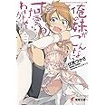 俺の妹がこんなに可愛いわけがない(9) (電撃文庫)