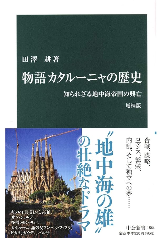 カタルーニャを知る事典 (平凡社新書) | 田澤 耕 |本 | 通販 | Amazon