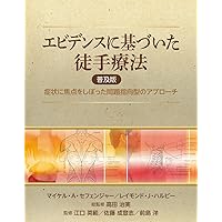 標準徒手医学 I　標準徒手医学II 　2冊セット Amazon.co.jp: 標準徒手医学Ⅱ 応用編: 上肢・下肢障害の徒手的機能