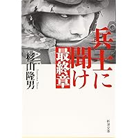 兵士に聞け 最終章 (新潮文庫)