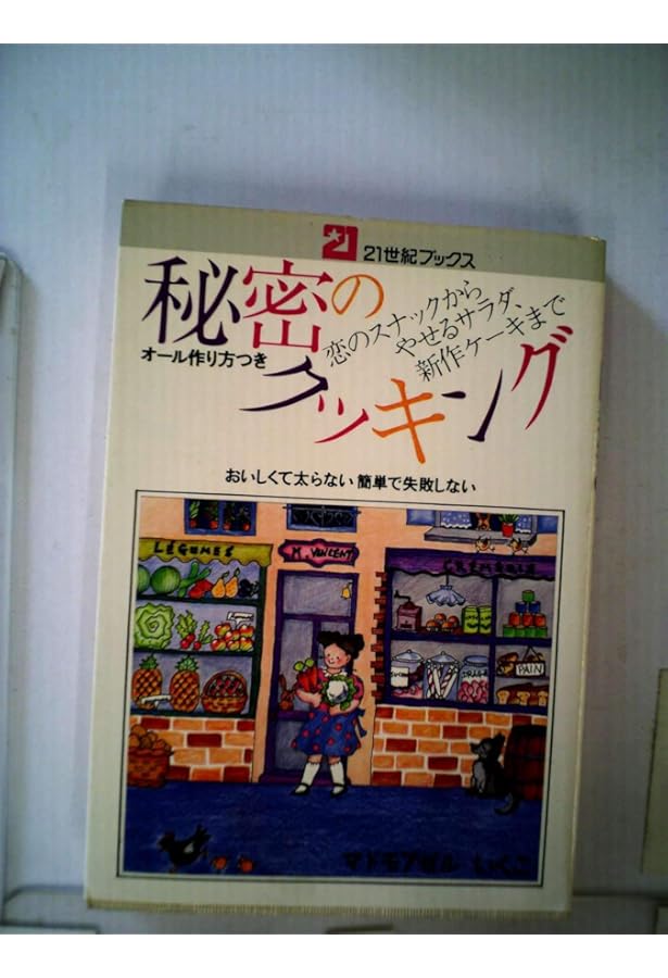 Amazon.co.jp: マドモアゼルいくこの秘密のお菓子の時間―くるみの村の