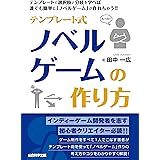 テンプレート式 ノベルゲームの作り方