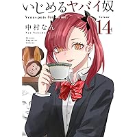 いじめるヤバイ奴(12) (少年マガジンコミックス) | 中村 なん