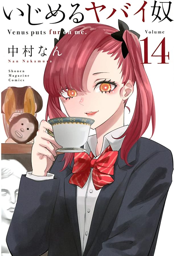 いじめるヤバイ奴(16) (少年マガジンKC) | 中村 なん |本 | 通販 | Amazon