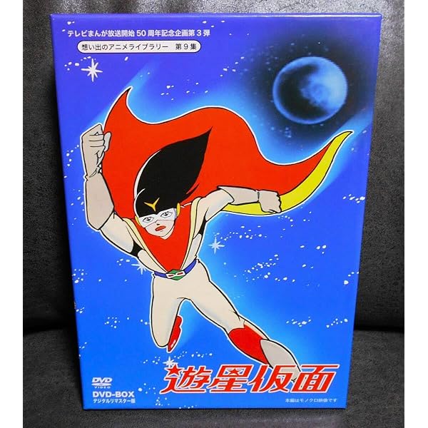 テレビまんが放送開始50周年記念企画第3弾 遊星仮面 DVD-BOX デジタル