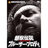 新日本プロレスリング　最強外国人シリーズ 超獣伝説　ブルーザー・ブロディ　DVD-BOX