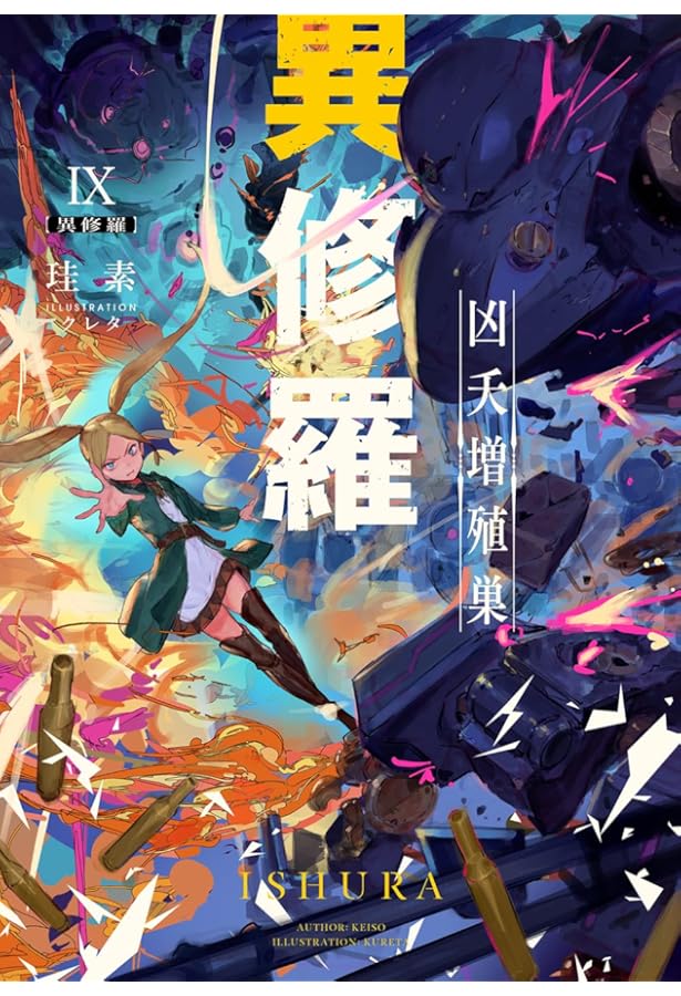 異修羅 全10巻セット 異修羅 全10巻セット 異修羅 全10巻セット 異修羅 (全10