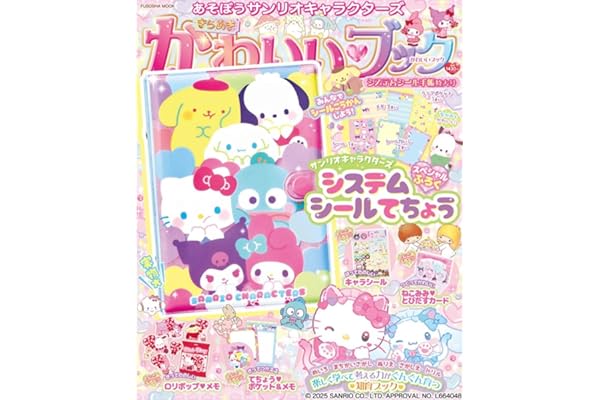 あそぼうサンリオキャラクターズ　きらめきかわいいブック システムシール手帳特大号 (扶桑社ムック)