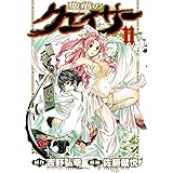 聖痕のクェイサー　11 (チャンピオンREDコミックス)