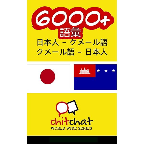 6000 日本人 クメール語 クメール語 日本人 語彙 Kindle版