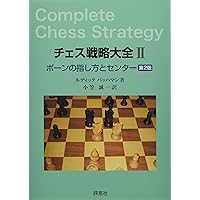 【中古】 終盤の３００題/チェストランス出版/アーヴィング・チェルネフ 終盤の300題 (チェス・クラシックス 7) | アーヴィング