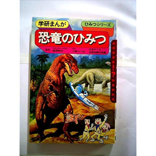 Amazon.co.jp: 恐竜のひみつ (学研まんがひみつシリーズ 2