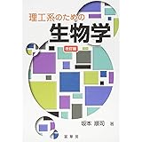 理工系のための 生物学(改訂版)