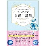 一番わかりやすい はじめての宿曜占星術: 月のサイクルで占う27タイプから、性質・運命を紐解く