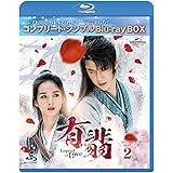 有翡(ゆうひ) -Legend of Love- BDBOX2 (コンプリート・シンプルBD‐BOX6,000円シリーズ)(期間限定生産) [Blu-ray]