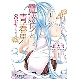 電波女と青春男 SF（すこしふしぎ）版 (電撃文庫)