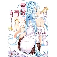 Amazon.co.jp: 電波女と青春男 (電撃文庫 い 9-7) : 入間 人間, ブリキ: 本