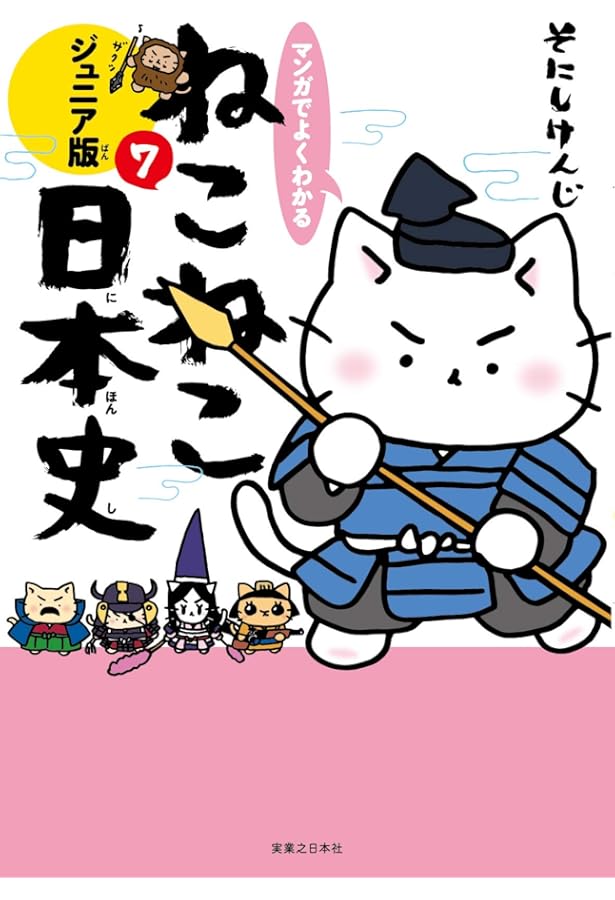 マンガでよくわかる ねこねこ日本史ジュニア版6 | そにしけんじ |本