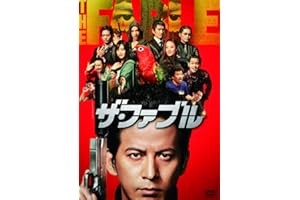 ザ・ファブル [DVD]